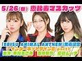 【5/26】恵比寿マスカッツ「EBISU ANIMAL ANTHEM」発売記念インターネットサイン会 PART1