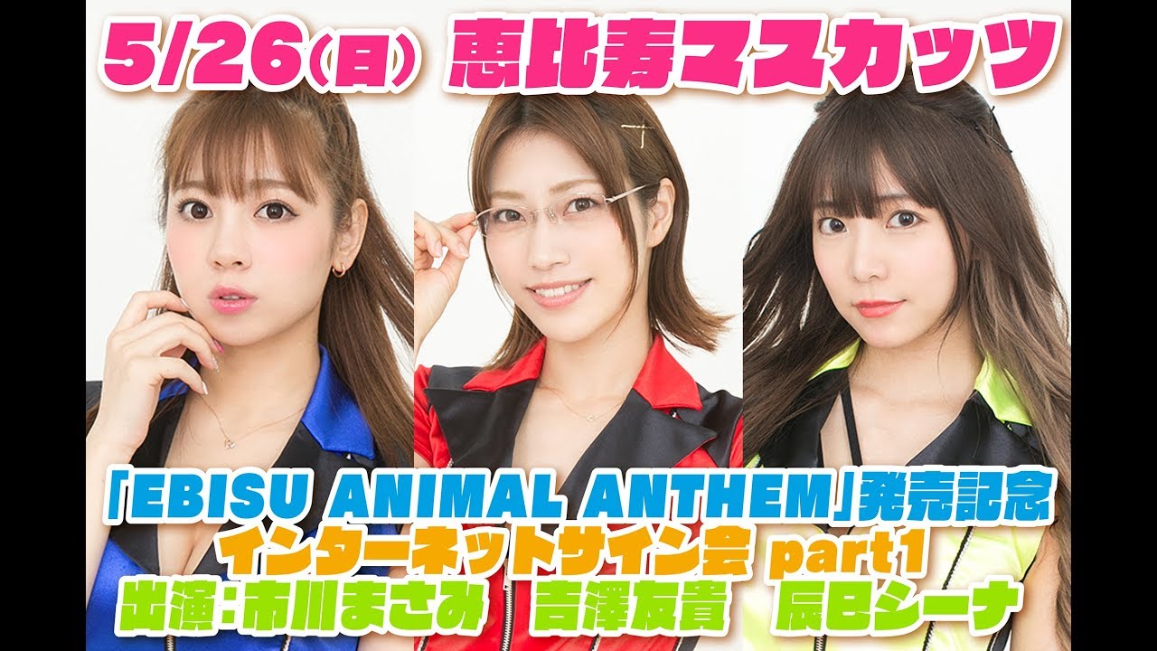5/26】恵比寿マスカッツ「EBISU ANIMAL ANTHEM」発売記念