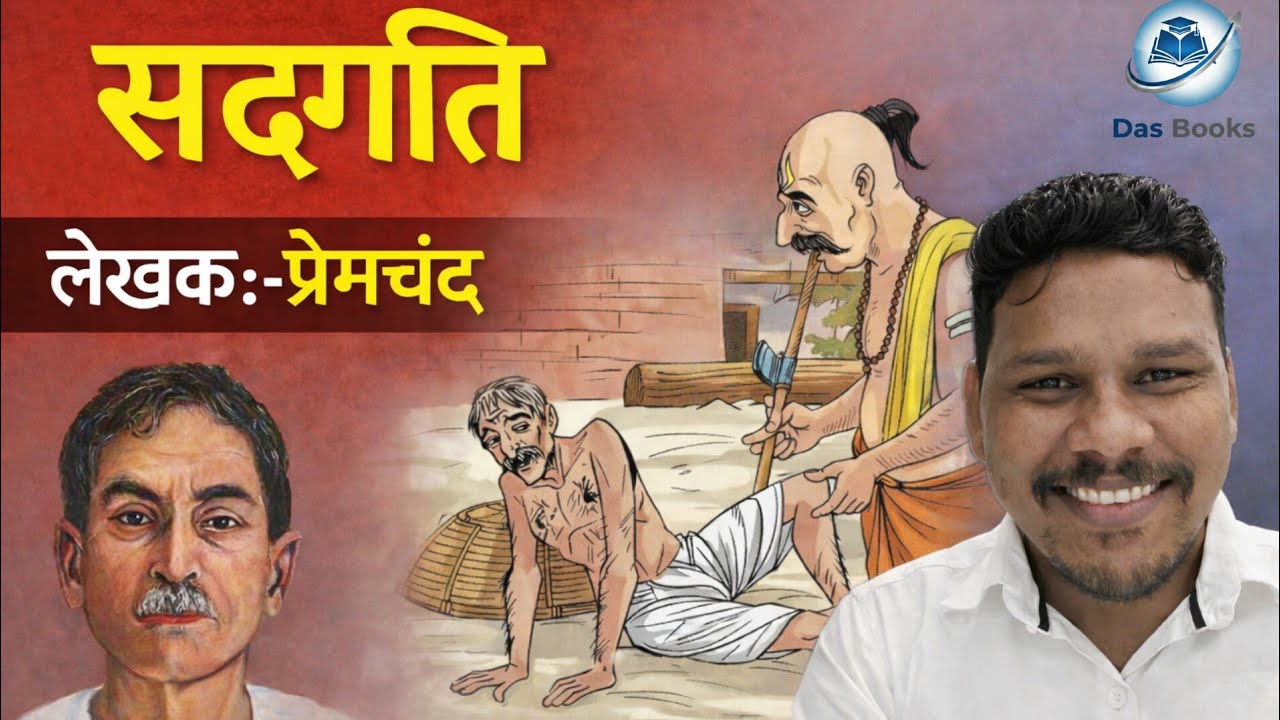 सद्गति | छुआछूत और शोषण पर करारा प्रहार | प्रेमचंद | Shivdas Chauhan | @Dasofficial26 