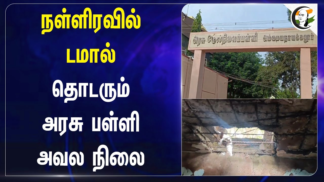 நள்ளிரவில் டமால் தொடரும் Govt School அவல நிலை | Dindigul | School Damage | TN Govt | Anbil Mahesh