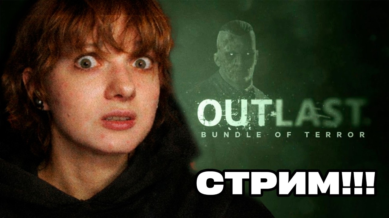 СТРАДАЮ В OUTLAST 2