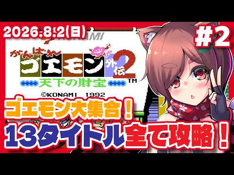 【がんばれゴエモン外伝2 #2】がんばれゴエモン大集合！13タイトル全て攻略！【Steam/レトロゲーム/VTuber】