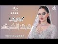 خفة دمه عنوانه زفه عروس 2022 علي لحن اقبل علينا الغالي محلاها فوق الكوشه 0554870918