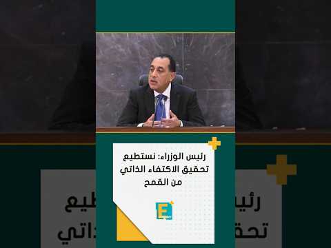 رئيس الوزراء نستطيع تحقيق الاكتفاء الذاتي من القمح