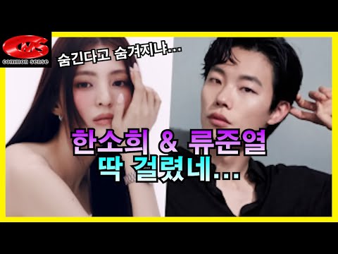 류준열 &amp; 한소희 열애설 확산!!! 하와이 목격담...