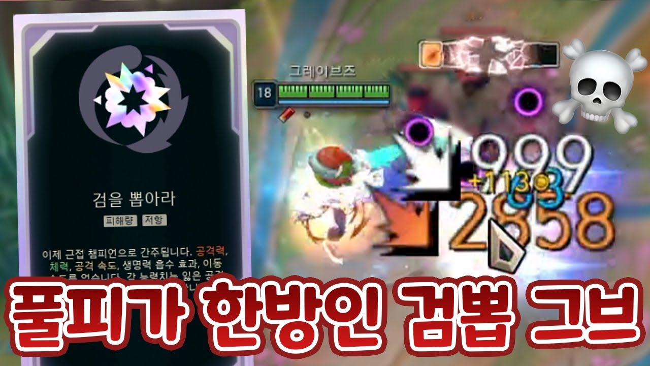 풀피가 평타 한방에 사라지는 검을 뽑아라 그브! 일단 한방만 맞추면 끝 [증강 칼바람 아수라장 검뽑 그레이브즈]