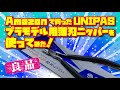 Amazonで買ったプラモデル用薄刃ニッパーは使える？