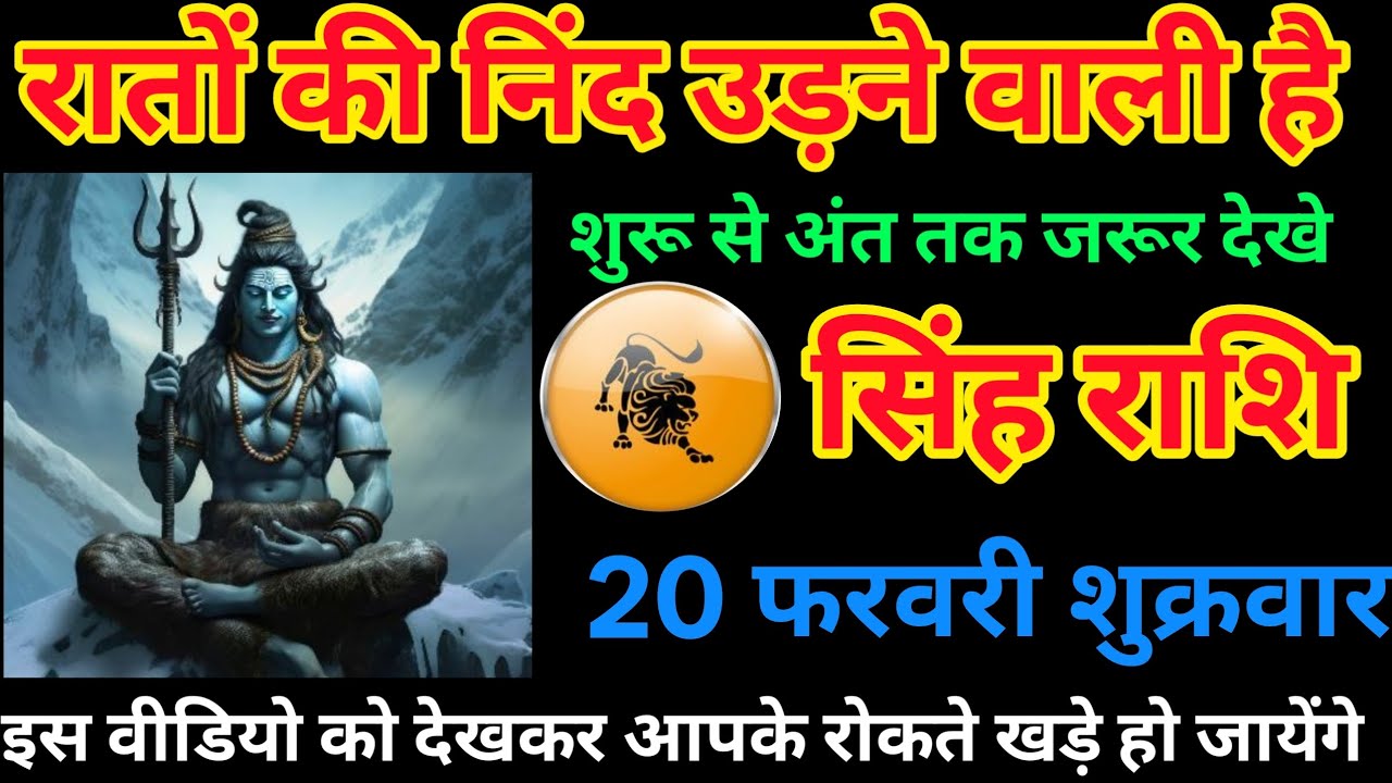 सिंह राशि 20 फरवरी शुक्रवार 🔱 रातों की नींद उड़ने वाली है | भगवान शिव की कृपा से बड़ा बदलाव