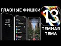 Apple слила iOS 13: обзор, что нового, на какие устройства можно поставить, дата выхода