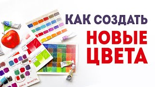 Акварель для начинающих: как смешивать краски? Пигменты в акварели.