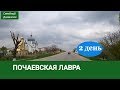 Почаевская Лавра - 2 день отдыха