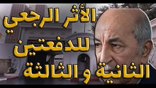 عااجل: الاثر الرجعي للدفعتين الثانية و الثالثة