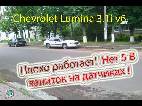 Плохая работа авто, нет +5В в системе - Chevrolet Lumina 3.1i (вандализм!)