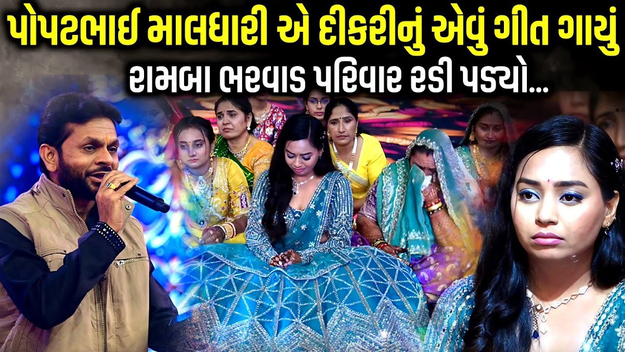 પોપટભાઈ માલધારીએ દીકરીનું એવું ગીત ગાયું | દીકરી વિદાઇ ગીત | Popatbhai Maldhari | Kaan Music 