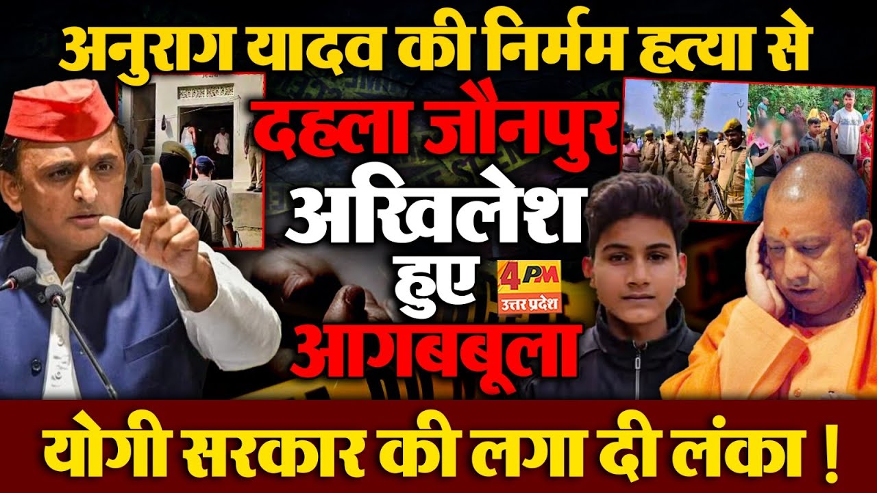 Jaunpur Anurag Yadav Murder: अनुराग हत्याकांड को लेकर Akhilesh Yadav का योगी सरकार पर फूटा गुस्सा!