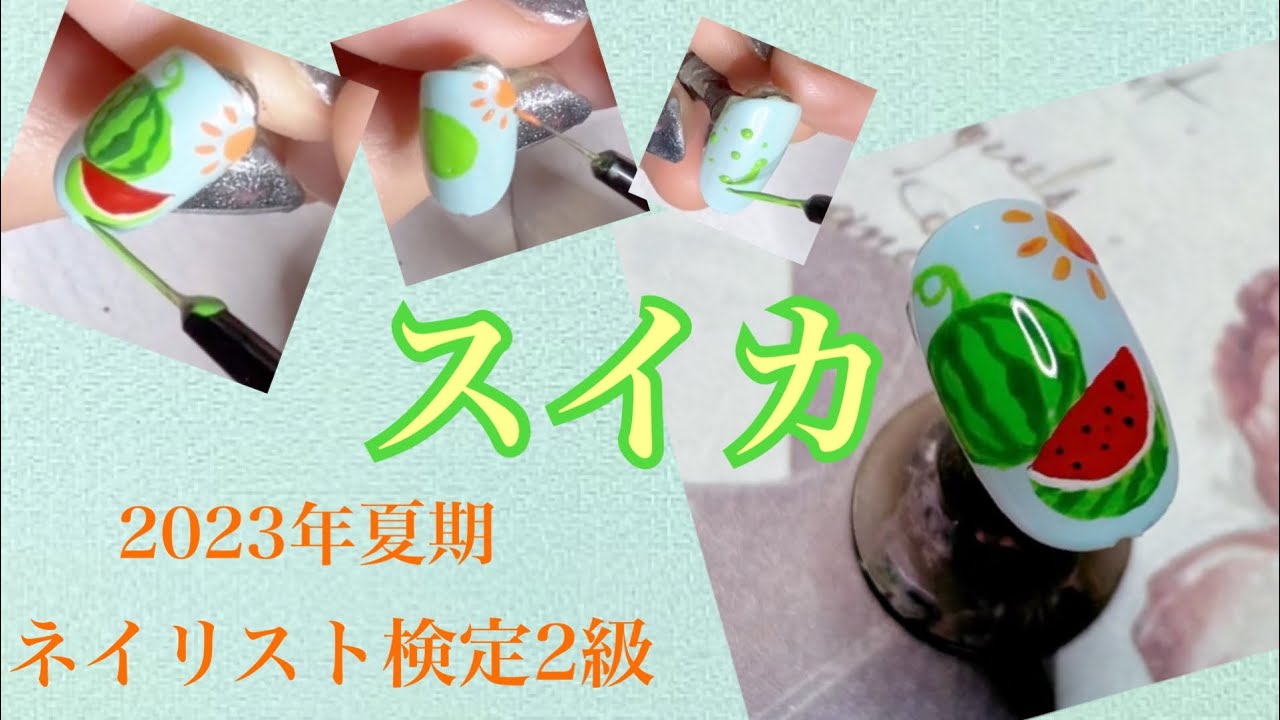 ネイリスト検定2級アート/西瓜・スイカ(2023年夏期) - YouTube
