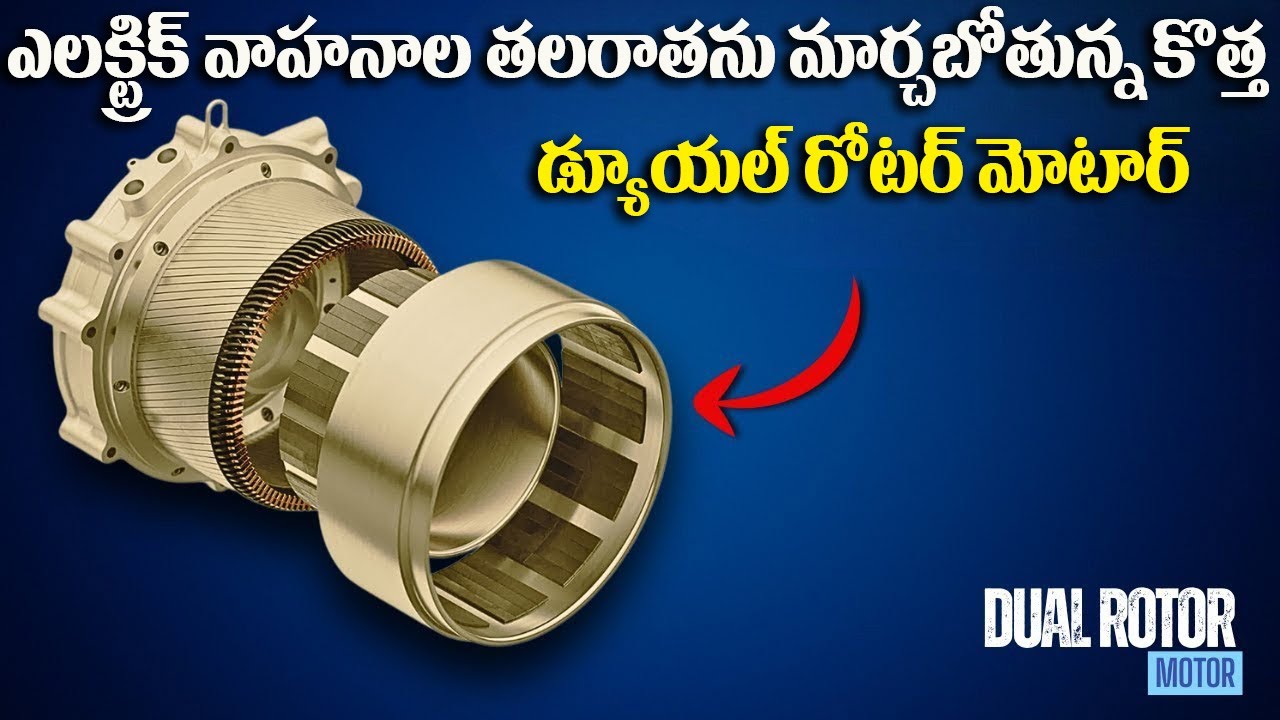 ఎలక్ట్రిక్ వాహనాల తలరాతను మార్చబోతున్న కొత్త డ్యూయల్ రోటర్ మోటార్ |  Doubling EV Power! | Telugu