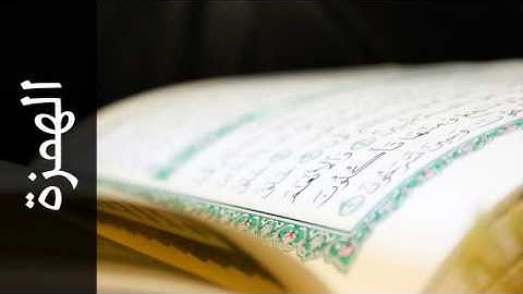 سورة الهمزة فارس عباد - Surah Al-Humaza Fares Abbad