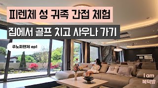 이탈리아 귀족처럼 성에서 스크린골프치고 사우나가고 정원가꾸기 [주노피렌체 ep1]