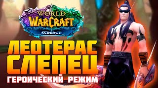 ТАКТИКА НА ЛЕОТЕРАСА СЛЕПЦА (гер.)! Змеиное святилище! World of Warcraft SIRUS х2