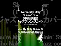 You're My Only Shinin' Star(中山美穂)ジャズアレンジカバーYou're My Only Shinin' Star jazz cover