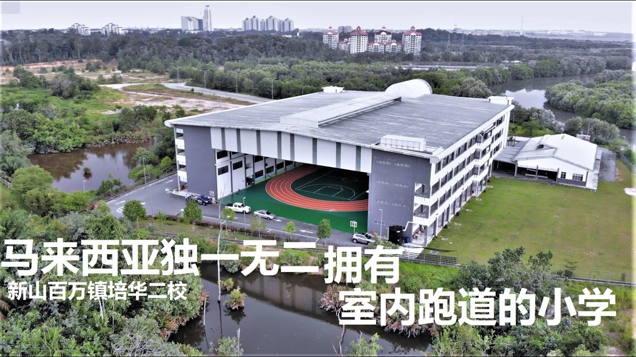 #全国独一无二拥有#室内跑道运动场的马来西亚新山#百万镇培华二校