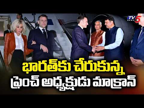 French President Emmanuel Macron India Visit - Arrives In Mumbai For AI Summit | TV5 News - TV5NEWS