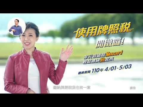 【WMV】110年牌照稅上期電視廣告 台語