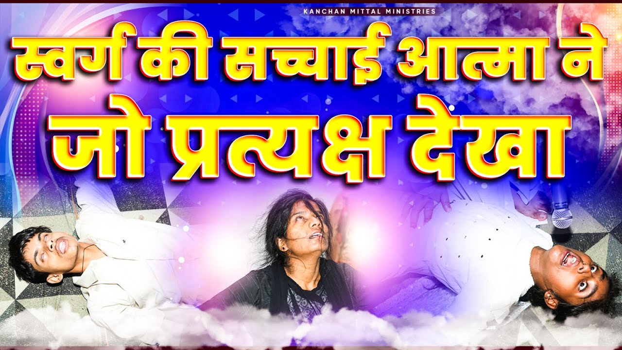 स्वर्ग की सच्चाई जो आत्मा ने देखा || HEAVENLY REALM || 