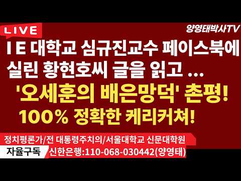 탁월한 정치 분석가  IE 대학교 심규진교수 페이스북에 황현호씨 글을 읽고 ...  '오세훈의 배은망덕' 촌평!100% 정확한 케리커쳐!!/2026.06.27