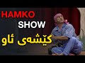 Hamko show  