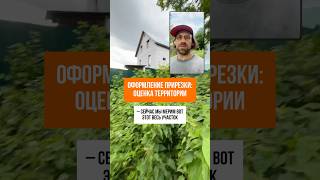 ОФОРМЛЕНИЕ ПРИРЕЗКИ #геодезия #кадастр #строительство #стройка #недвижимость