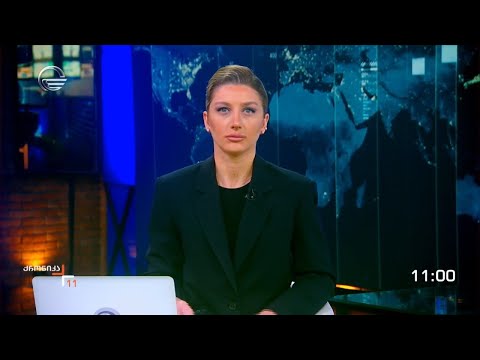 ქრონიკა 11:00 საათზე - 3 მარტი, 2024 წელი