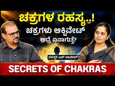 ಚಕ್ರಗಳು ನಿಜವಾಗಿಯೂ ಇದೆಯಾ? ಅದರ ಮಹತ್ವ ಏನು?| Chakras Explained| Saraswati S Patil