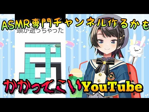 ASMR専門チャンネルを作りYouTubeを挑発しようとする大空スバル