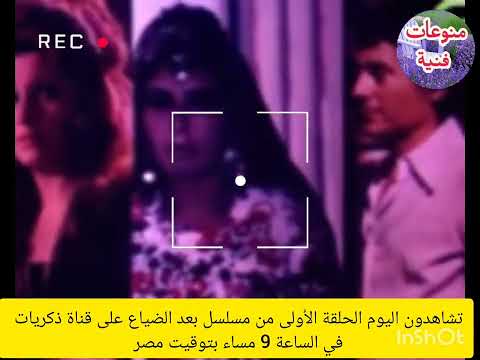 تشاهدون اليوم الحلقة الأولى من مسلسل بعد الضياع على قناة ذكريات في الساعة 9 مساء بتوقيت مصر