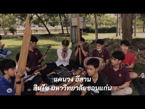 แคนวง - สินไซ ลายปราสาทไหว มหาวิทยาลัยขอนแก่น
