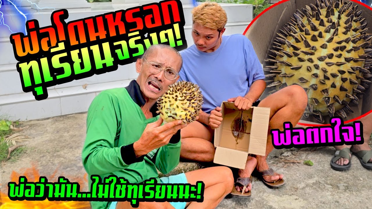 พ่อโดนหลอก!!! สั่งทุเรียนได้ทุเรียนปลอม พ่อตกใจมากมีแบบนี้ด้วย