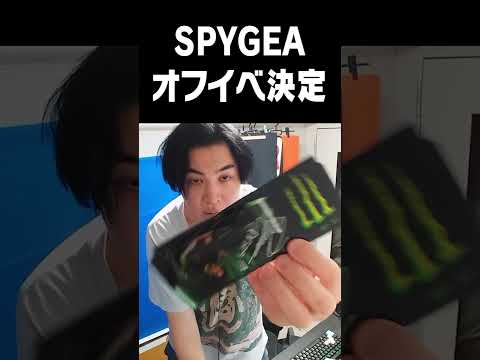 SPYGEAオフイベ決定