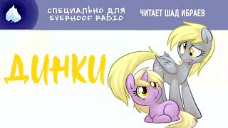картинка: Динки (Dinky) | My Little Pony: Friendship is Magic | Озвучка фанфика, аудиокнига