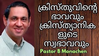 ക്രിസ്തുവിന്റെ ഭാവം നഷ്ടപ്പെടുത്തിയ ക്രിസ്ത്യാനികൾ / Pastor B Monachen / malayalam christian message