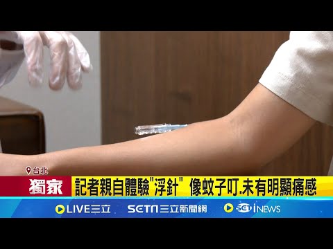 恐怖! 中醫"浮針"扎進皮膚 運動員.上班族痠痛解方　記者親自體驗"浮針" 像蚊子叮.未有明顯痛感│記者 林芹瑜 沈宛儀 李汶諭 蔡効儀│新聞一把抓20251026│三立新聞台