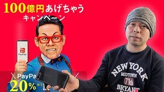 【おしゃべり動画】話題のPayPayの話をするよ！「100億円あげちゃうキャンペーン」の事もね！