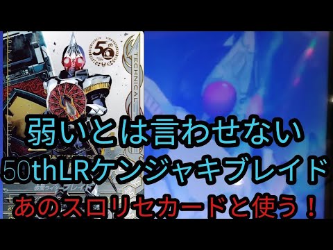 ガンバライジング RM3弾 50thLRブレイドは伊達じゃない！スロリセと使っていく