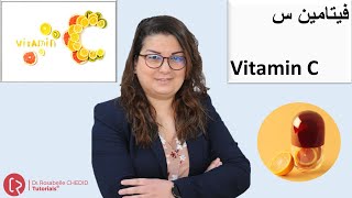 Vitamin C | فيتامين س