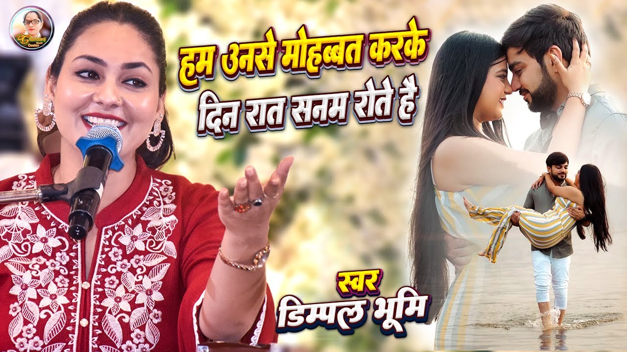 हम उनसे मोहब्बत करके दिन रात सनम रोते हैं | Hum unse mohabbat karke | Dimpal bhumi ghazal | Sad song