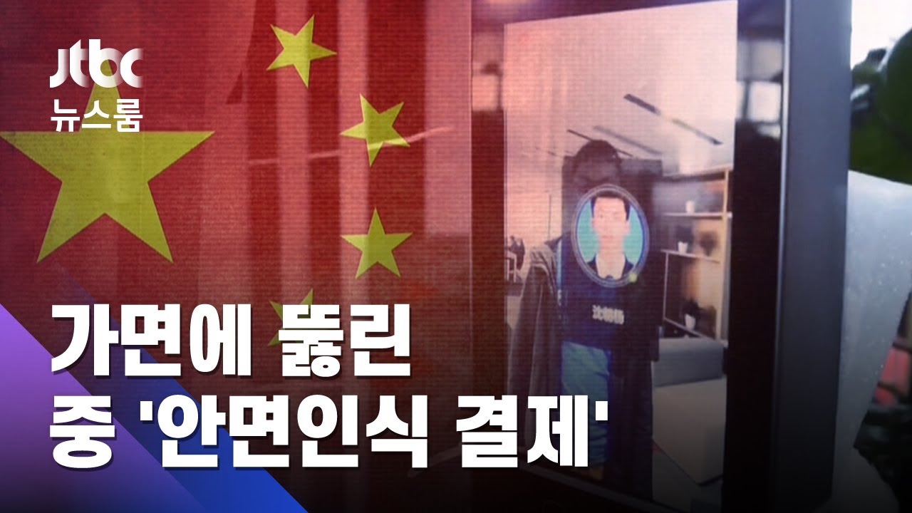 중국 안면인식 결제 '구멍'…얼굴 사진 30원에 불법 거래 / JTBC 뉴스룸