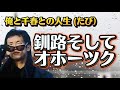 松山千春 俺と千春との人生(たび) 釧路そしてオホーツク
