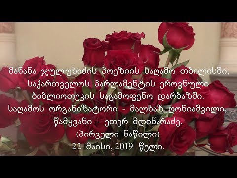 მანანა ჯულუხიძის პოეზიის საღამო თბილისში  (პირველი ნაწილი)