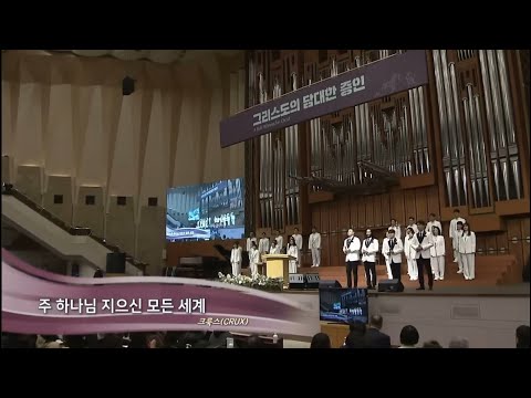 240101 주 하나님 지으신 모든 세계ㅣ크룩스 찬양ㅣ온누리교회